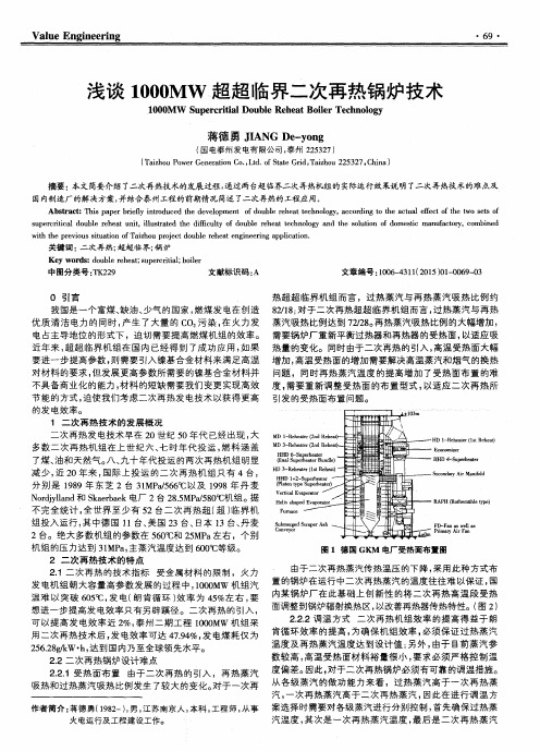 浅谈1000MW超超临界二次再热锅炉技术