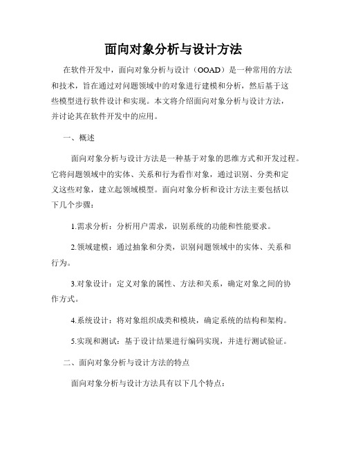 面向对象分析与设计方法