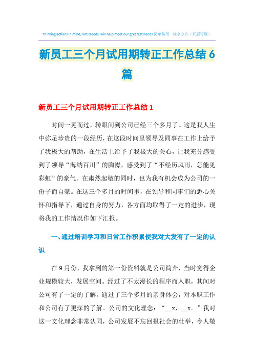 2021年新员工三个月试用期转正工作总结6篇