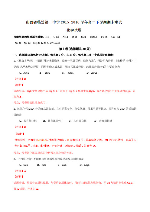 精品：【全国百强校】山西省临汾市第一中学2015-2016学年高二下学期期末考试化学试题(解析版)