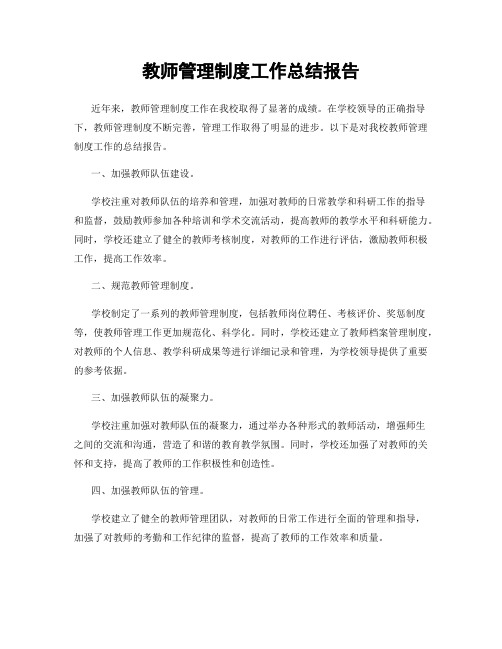 教师管理制度工作总结报告