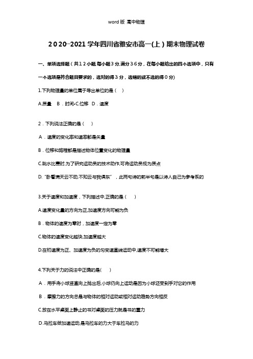 解析四川省雅安市2020┄2021学年高一上学期期末物理试卷