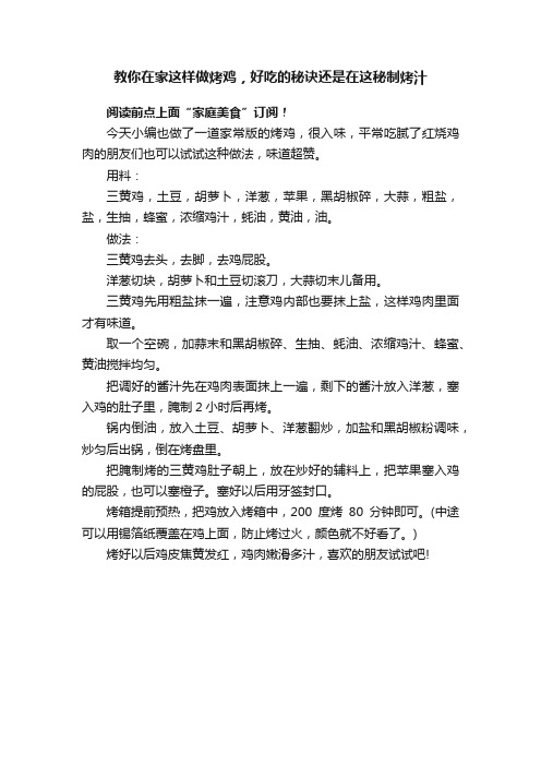 教你在家这样做烤鸡，好吃的秘诀还是在这秘制烤汁