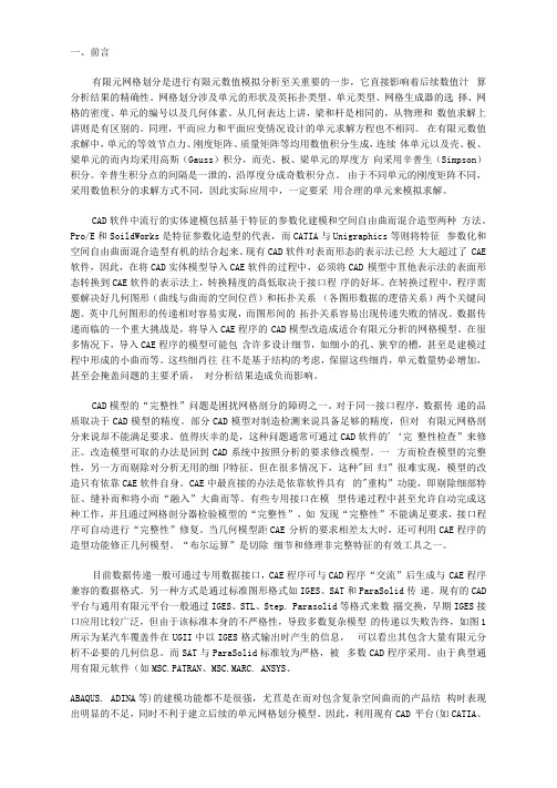 ansys有限元网格划分技巧与基本原理