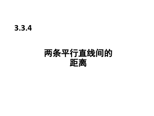 两条平行直线间的距离 人教版数学必修二全册课件