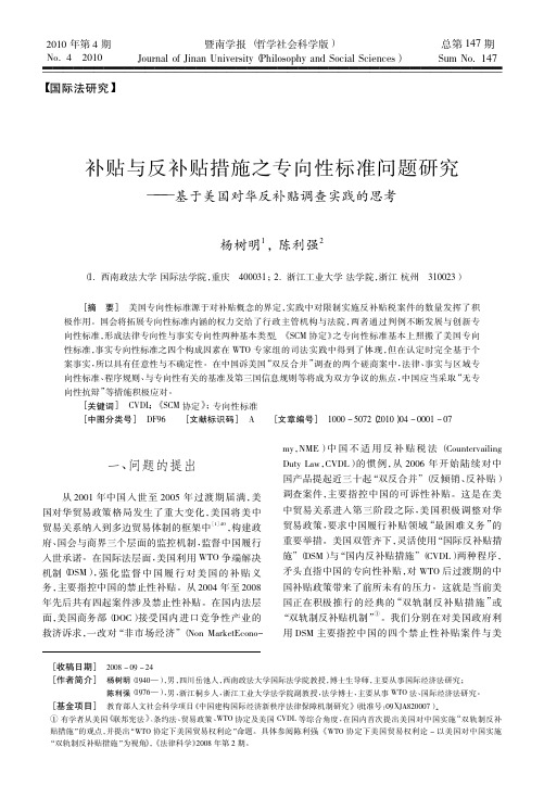 补贴与反补贴措施之专向性标准问题研究_基于美国对华反补贴调查实践的思考