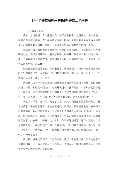 [20个佛教经典故事]经典佛教三个故事