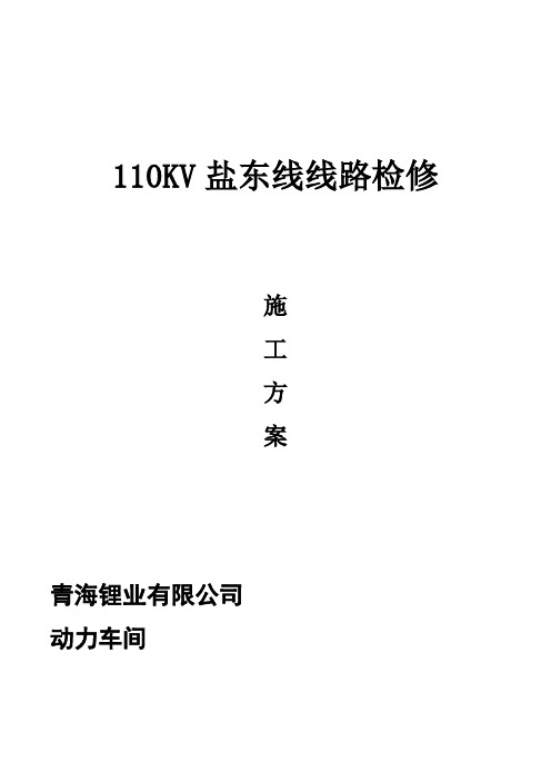 110KV线路检修方案