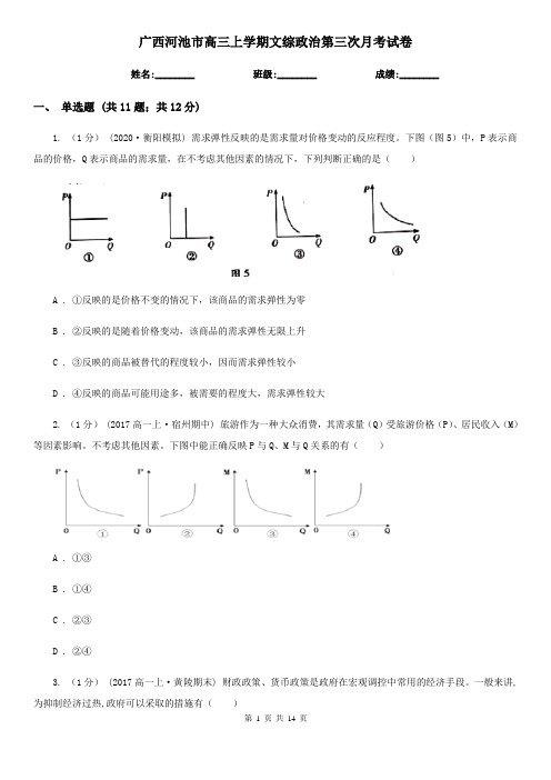 广西河池市高三上学期文综政治第三次月考试卷