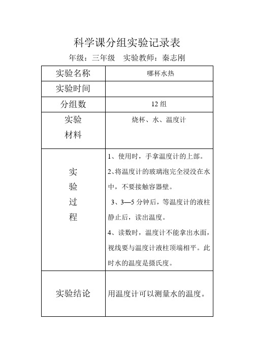 科学课分组实验记录表