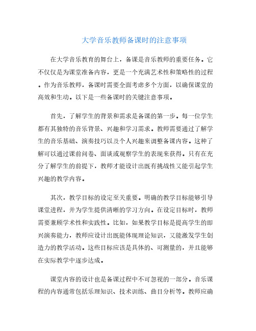 大学音乐教师备课时的注意事项