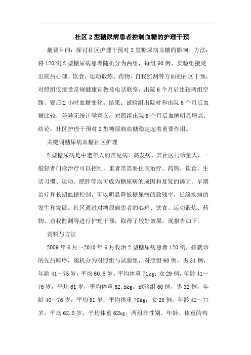 社区2型糖尿病患者控制血糖的护理干预