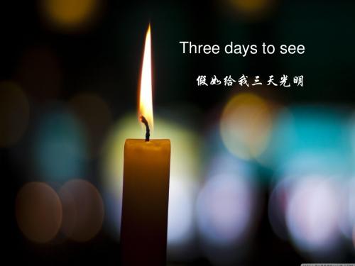 假如给我三天光明Three days to see