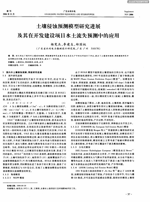 土壤侵蚀预测模型研究进展及其在开发建设项目水土流失预测中的应用