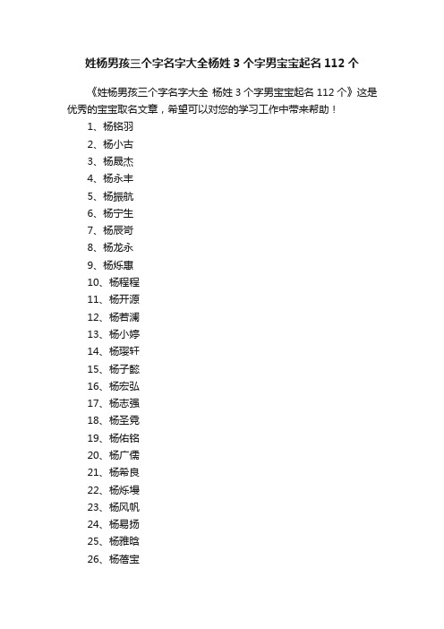 姓杨男孩三个字名字大全杨姓3个字男宝宝起名112个