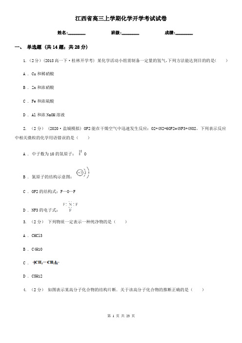 江西省高三上学期化学开学考试试卷