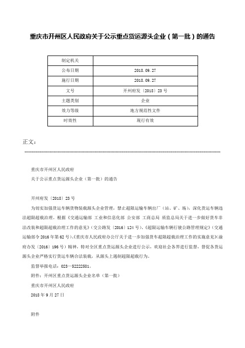 重庆市开州区人民政府关于公示重点货运源头企业（第一批）的通告-开州府发〔2018〕23号