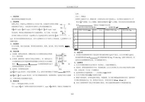 机械能守恒实验报告