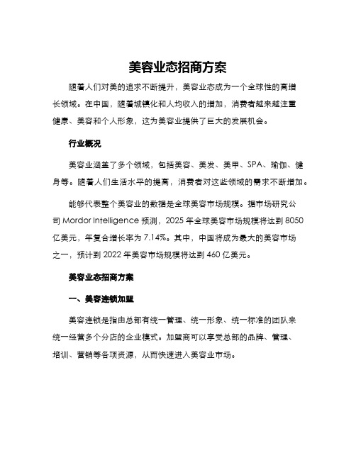 美容业态招商方案