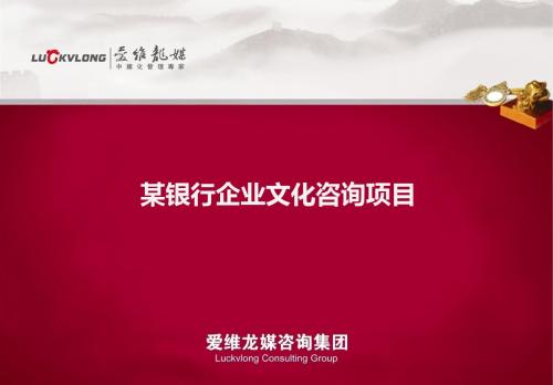 某银行企业文化咨询项目爱维龙媒.ppt