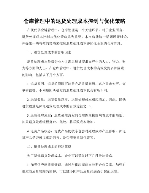 仓库管理中的退货处理成本控制与优化策略