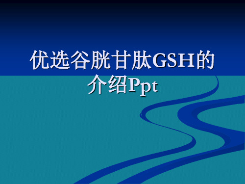 优选谷胱甘肽GSH的介绍Ppt