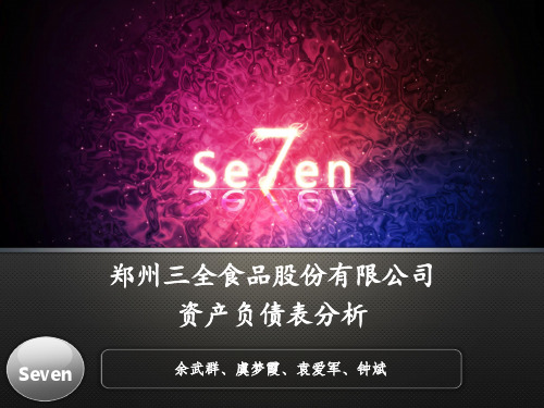 《三全食品财务报表及资产负债分析 PPT演示》