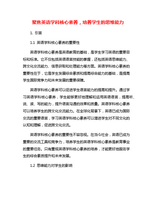 聚焦英语学科核心素养,培养学生的思维能力