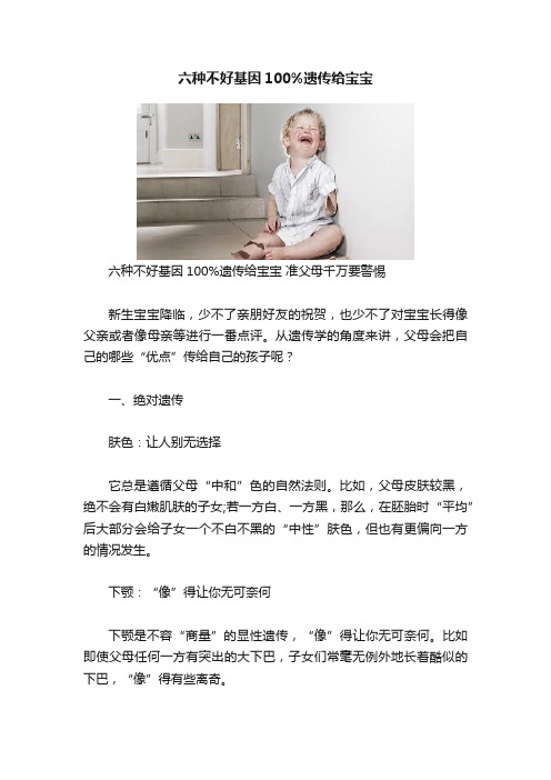 六种不好基因100%遗传给宝宝