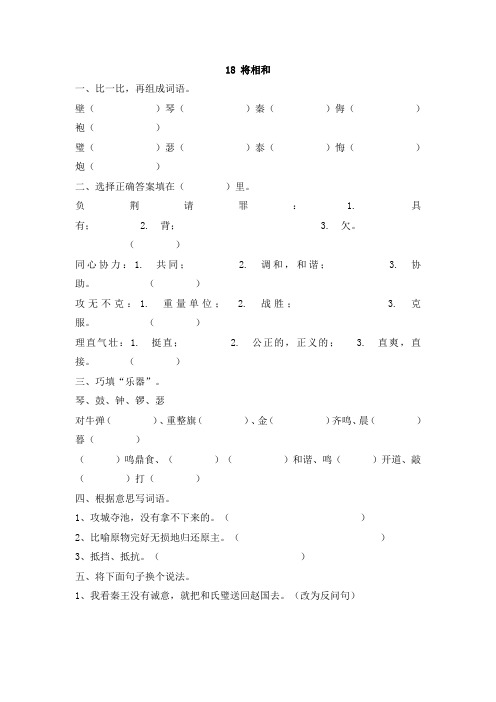 小学五年级下册语文  将相和 同步练习及答案