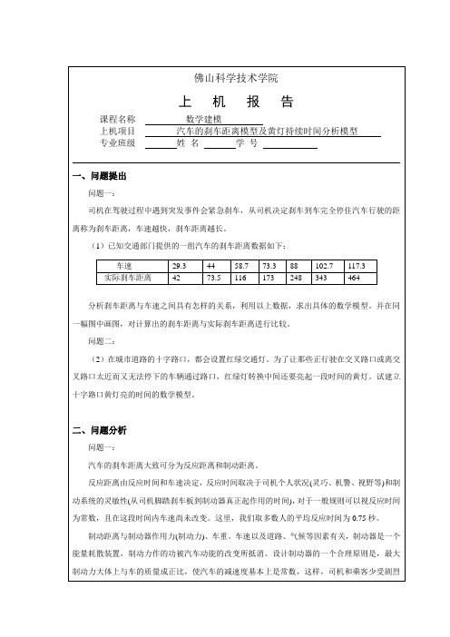 数学建模作业2汽车的刹车距离模型及黄灯持续时间分析模型