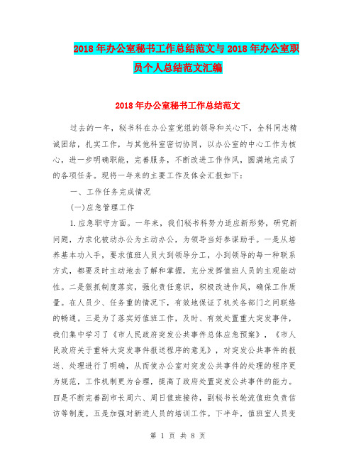 2018年办公室秘书工作总结范文与2018年办公室职员个人总结范文汇编