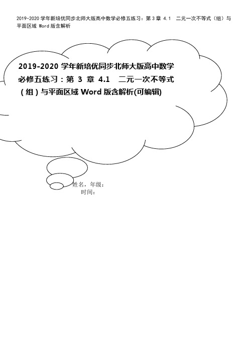 2019-2020学年新培优同步北师大版高中数学必修五练习：第3章 4.1 二元一次不等式(组)与