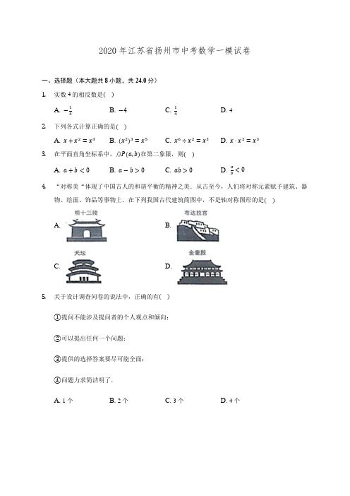 2020年江苏省扬州市中考数学一模试卷 (含解析)