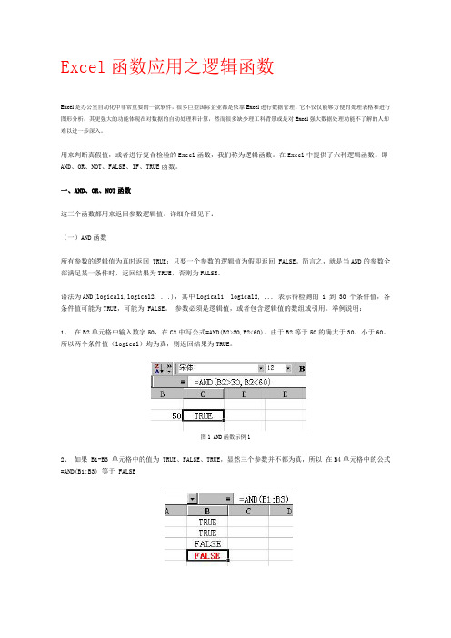 excel函数之逻辑函数