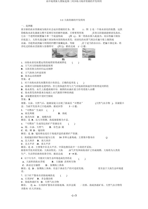 高中地理新人教版选修二同步练习海洋资源的开发利用