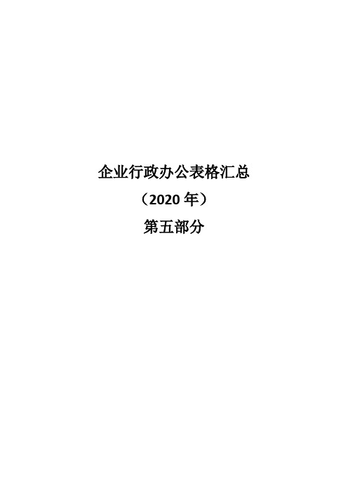 企业行政办公表格汇总(2020)第五部分