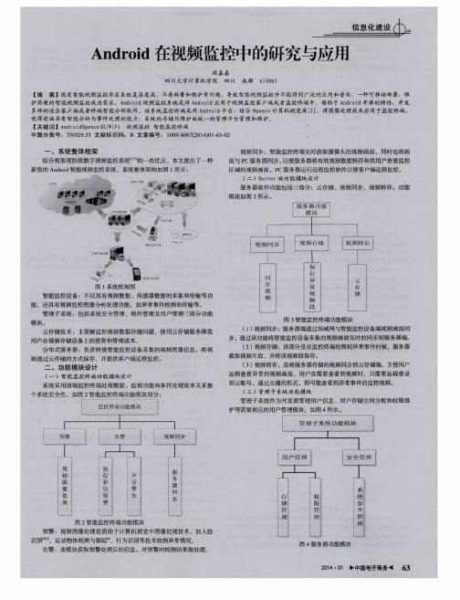 Android在视频监控中的研究与应用