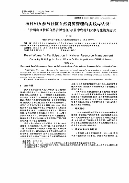 农村妇女参与社区自然资源管理的实践与认识——“贵州山区社区自然资源管理”项目中农村妇女参与性能力建设