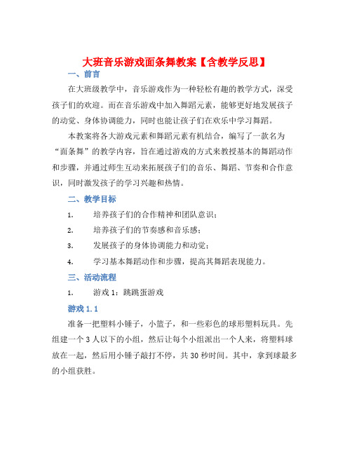 大班音乐游戏面条舞教案【含教学反思】