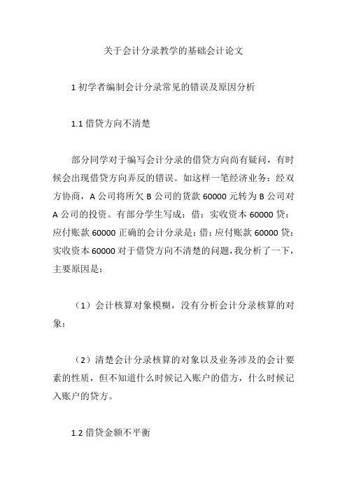 关于会计分录教学的基础会计论文【论文】