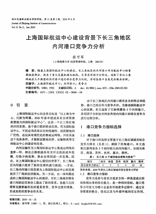 上海国际航运中心建设背景下长三角地区内河港口竞争力分析