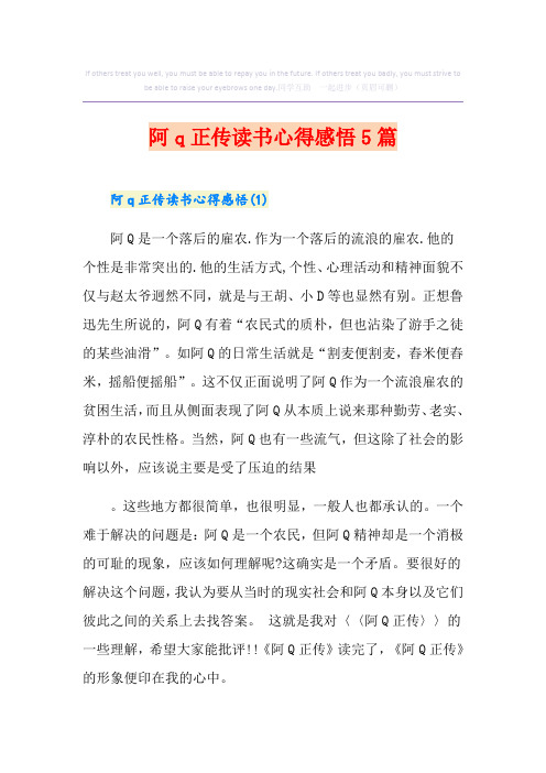 阿q正传读书心得感悟5篇