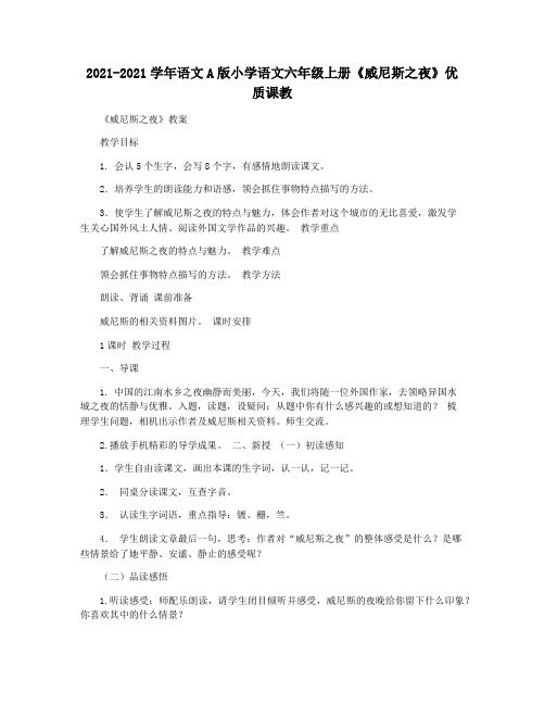 2021-2021学年语文A版小学语文六年级上册《威尼斯之夜》优质课教