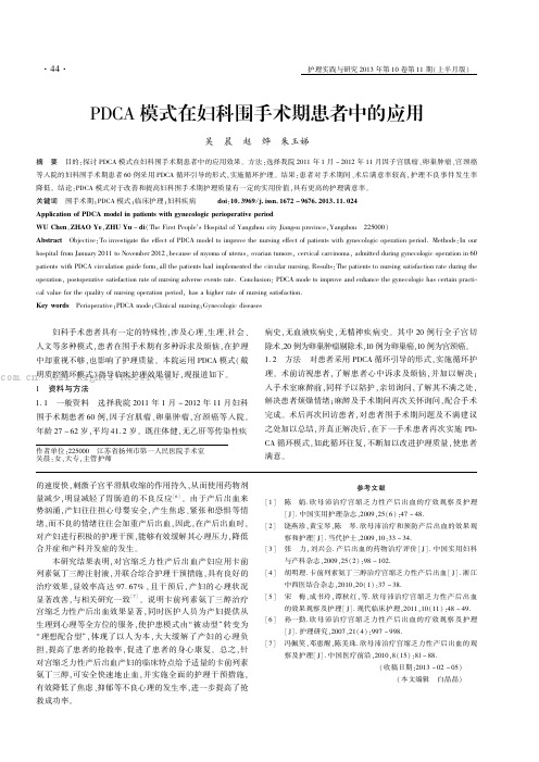 PDCA模式在妇科围手术期患者中的应用