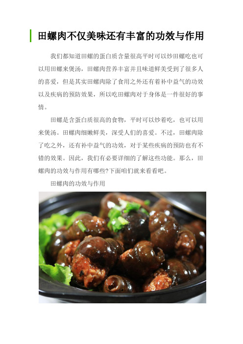 田螺肉不仅美味还有丰富的功效与作用