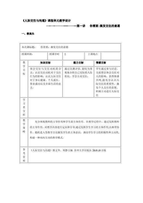 《人际交往与沟通》课程单元教学设计