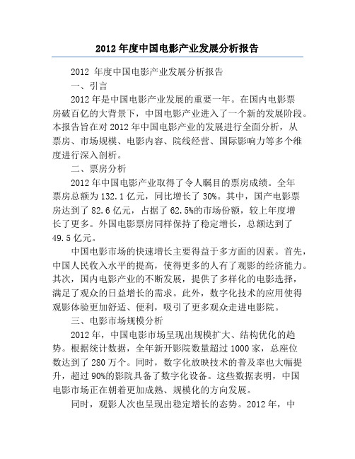 2012年度中国电影产业发展分析报告