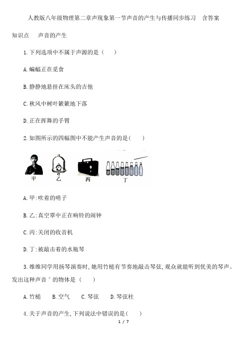 人教版八年级物理第二章声现象第一节声音的产生与传播同步练习  含答案