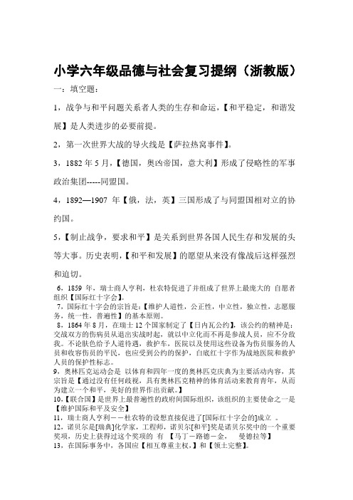 小学六年级品德与社会,复习提纲(浙教版)